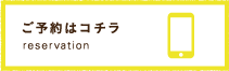 ご予約はこちら